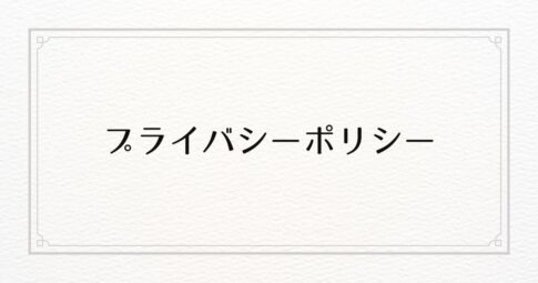 プライバシーポリシー
