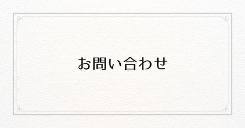 お問い合わせ